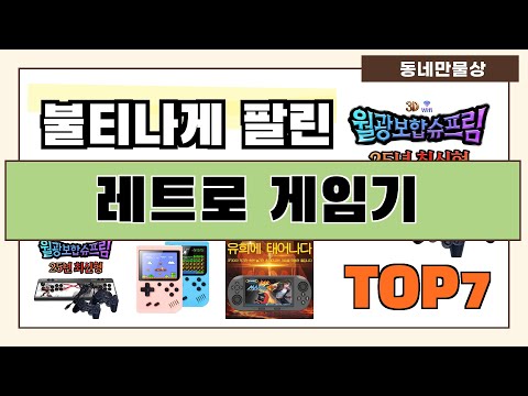 후기대박!! 레트로 게임기 추천 Best7!! (가격 비교 가성비 순위)