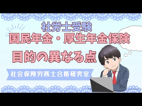 【社労士受験】国民年金法・厚生年金保険法の目的で異なる点