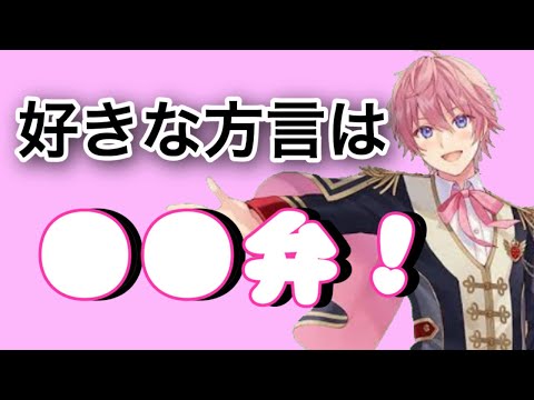 【切り抜き】すとぷりさとみくんの好きな方言は！？