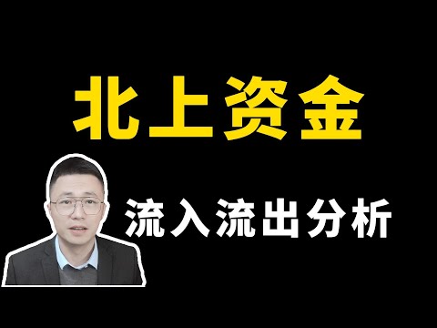 交易思維128—北上流入流出分析；交易思维128—北上流入流出分析