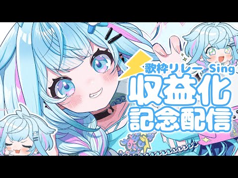 【収益化記念配信】歌枠リレー みんなありがとう✨！【hololiveDEV_IS／水宮枢】