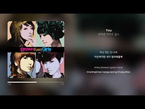 브라운 아이드 걸스 - You | 가사 (Synced Lyrics)