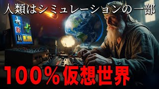 この世界は仮想現実なのか？ ―人類は誰かのプログラムの中の存在か？ 一部の人々が知る真実の世界