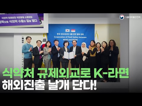 유럽에 이어 인도네시아로, 식약처 규제외교로 K-라면 해외진출 날개 단다!