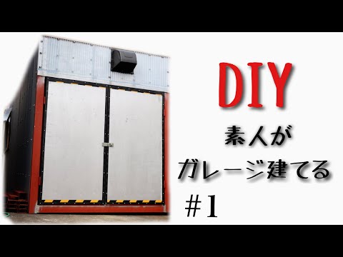 素人が建てるガレージ。倍速動画【DIYガレージ】#1