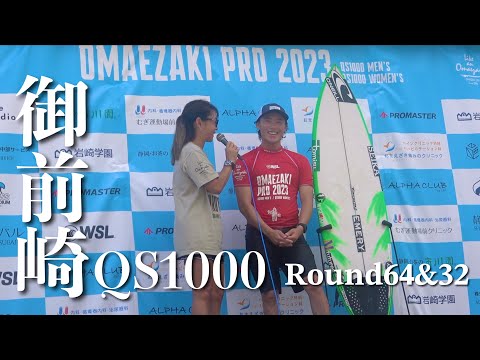 【QS1000御前崎PRO/ Round64&32】