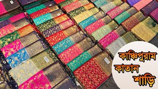 ⭐ কাঞ্চিপুরাম কাতান শাড়ী কালেকশন | Katan Saree Collection | @PREMJoy