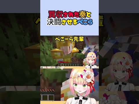 買収された奏と決闘させるぺこら【ホロライブ/切り抜き/兎田ぺこら/桃鈴ねね/音乃瀬奏】#shorts #vtuber#兎田ぺこら#ホロクラダイヤ発掘隊