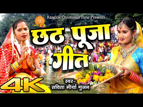 छठपूजा गीत #video| Savita maurya  ChhathGeet - Bhakti Song | Chhath Puja Geet 2023 | Chhath jukebox