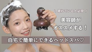 美容師がオススメする！自宅でできる簡単ヘッドスパ♡疲れている人必見！！