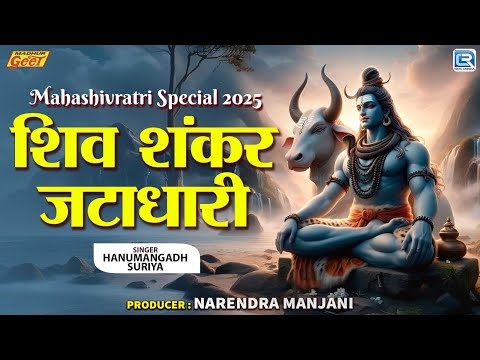 शिव शंकर जटाधारी || Mahashivratri Special 2025 || Hanumangadh Suriya || Shiv Shankar Jatadhari