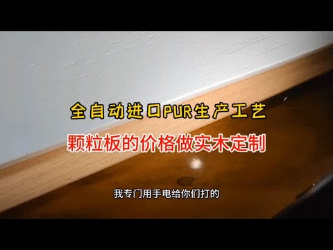 花国产实木颗粒板的钱，做实木全屋定制。