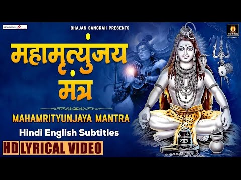 सावन सोमवार स्पेशल - महामृत्युंजय मंत्र - Mahamrityunjaya Mantra - Hindi English Subtitles