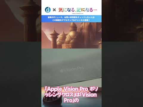 ｢Apple Vision Pro｣に付属の”信者の布”は保管にも気を遣う必要あり