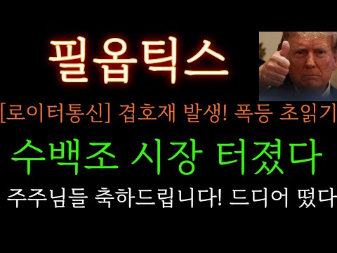 [필옵틱스 분석] 주말속보)겹호재 발생! 폭등 초읽기. 수백조 시장 터졌다 주주님들 축하드립니다 주가 주가전망 목표가 대응방법