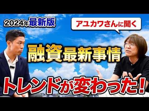 【アユカワTV登場！】融資最新情報を更に深堀り！最近の融資トレンドが明らかに！#アユカワTV#コラボ