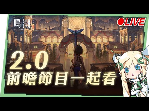 🟣 ASIA Lv.80【鳴潮】2.0前瞻特別通訊一起看！準備去「黎那汐塔」出國遊學囉！ ▹璐洛洛◃