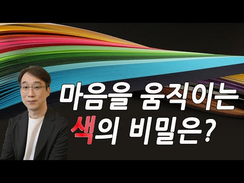 마음을 움직이는 색의 비밀은?