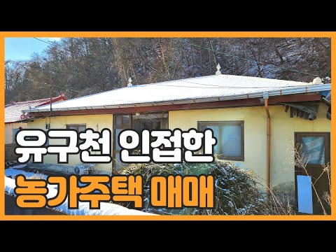 매물번호 776 【농가주택매매】매매가격 8.200만원 공주시 유구읍 유구천이 흐르는 인근 작은 농가주택매매 유구읍 도보가능