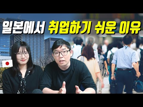 일본에서 취업하기 쉬운 이유