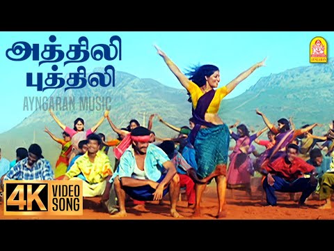 Athili Puthili - 4K Video Song | அத்திலி புத்திலி | Virumbugiren | Prashanth | Sneha | Deva