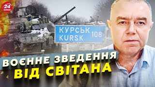 💥СВІТАН: Погром ТАНКІВ РФ на Курщині. Ракетний завод Путіна АТАКОВАНО. Скоро НОВІ літаки