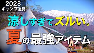 【キャンプ道具】夏キャンプを快適にするアウトドアグッズ特集！革命を起こした暑さ対策&虫対策グッズはコレ