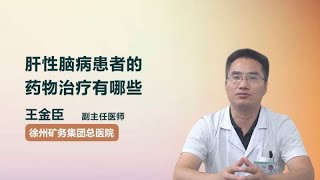 肝性脑病患者的药物治疗有哪些 王金臣 徐州矿务集团总医院