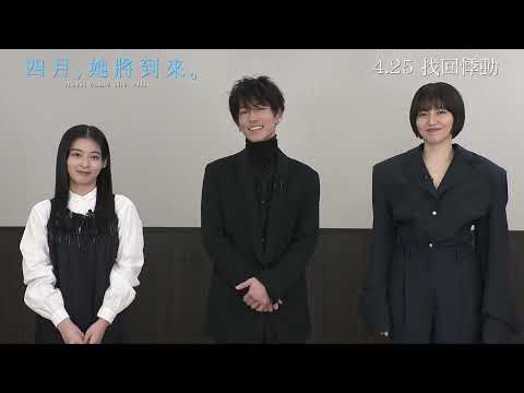 《四月，她將到來。》佐藤健、長澤正美、森七菜 同香港觀眾打招呼 │4.25 找回悸動