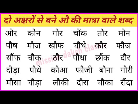 औ Ki Matra Wale Shabd l हिन्दी पढ़ना कैसे सीखें l Hindi Reading Practice l Two Letter words