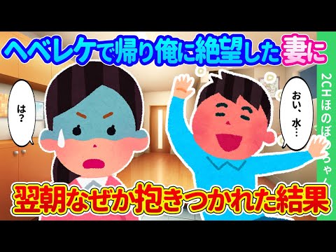 【2chほのぼの】記憶がないほど酔って帰った夜、うっすら覚えている妻の絶望した顔に…翌朝怖くて謝ろうとしたら抱きつかれた結果…【ゆっくり】