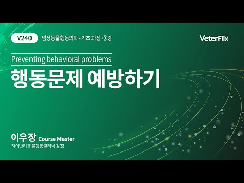 [베터플릭스][임상동물행동학] 행동문제 예방하기(Preventing behavioral problems)