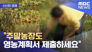 [신선한 경제] "주말농장도 영농계획서 제출하세요" (2022.03.11/뉴스투데이/MBC)