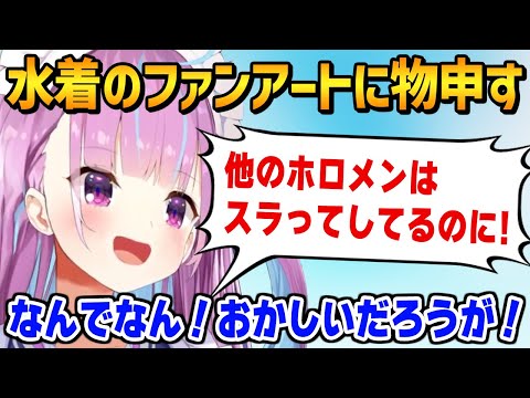 自分の水着ファンアートが他のホロメンと比べてプニっとしてる事に物申すあくたん【ホロライブ / 切り抜き】