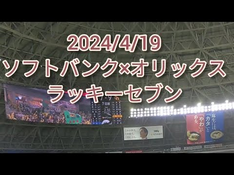 【あつしょうチャンネル】2024/4/19 ソフトバンクホークス対オリックスバッファローズ　ラッキーセブン