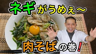 ネギの青いところも無駄なく使い切ろう！体の芯からあったまる「ねぎ肉そば』の作り方