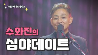 [수와진의 심야 데이트] 7080 라이브 음악쇼 (25.3.2)