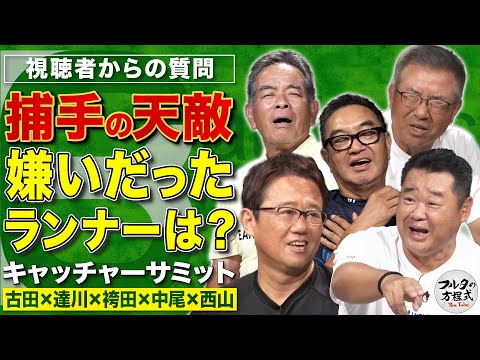 【質問回答】名捕手でも諦めた“球界の韋駄天” & 気になる最近の捕手事情【キャッチャーサミット】