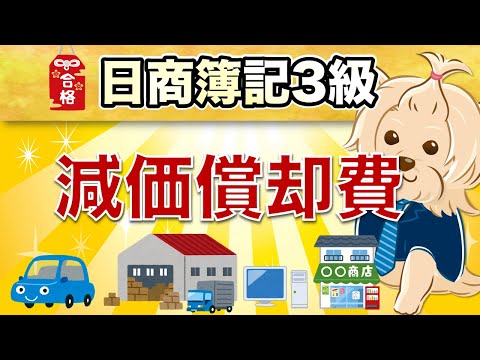 【日商簿記3級】 第20回 『決算整理仕訳②』減価償却