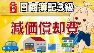 【日商簿記3級】 第20回 『決算整理仕訳②』減価償却