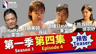 《麻將大師》第1季第4集預告 I Mahjong Masters TV Season 1 Episode 4 Trailer