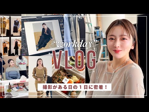 【Vlog】お仕事の日密着🎬撮影の日の裏側公開🍓SORIN春服新作大公開！👗