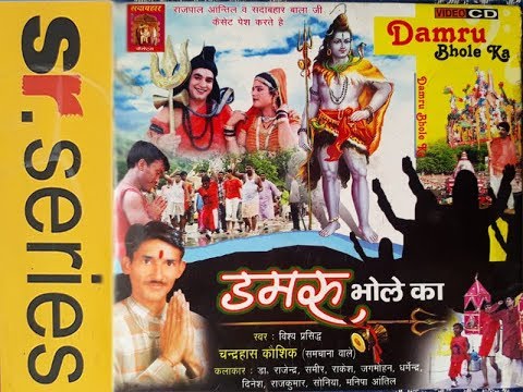 🕉डमरू भोले का🕉 || Damru Bhole Ka || DJ Kawad Song || SR Series Haryanvi