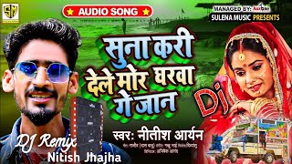 #Nitish_Aryan Sad Song | सुना करी देले मोर घरवा गे जान | Suna Kari Dele Mor Gharba Ge Jan | #khortha