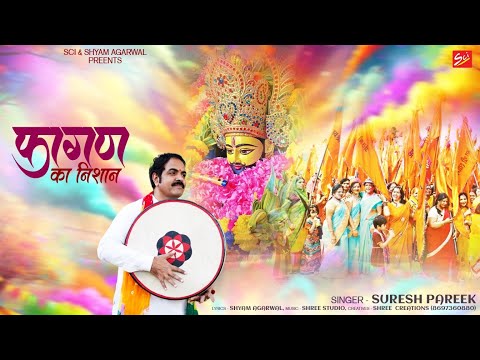 फागण का निशान | Suresh Pareek | Fagun ka Nishan | New Fagun Bhajan | Sci Bhajan Official