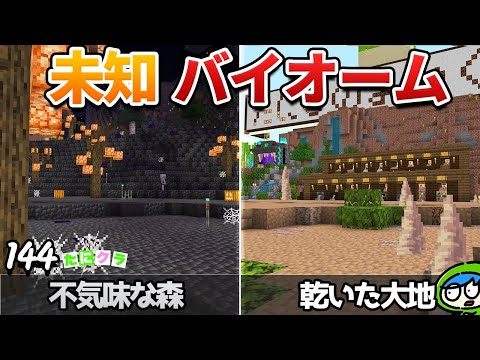 「バイオーム」を自分で作っちまえ！！part144【たにクラ】統合版 ver1.21.30