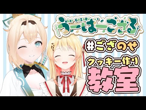 【 料理 】突然ですが、クッキーの作り方を伝授します🍪　#ござのせ【風真いろは/ホロライブ】