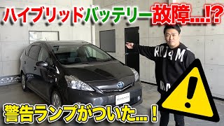 【ハイブリッド】のバッテリーに異常発生...！？異常警告灯のランプが付いたらどうする？