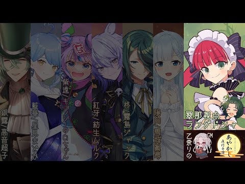 【マダミス】「あやかし夜行奇譚」#おとなりの夜行奇譚拾陸【翠那/ラングドシャ視点】