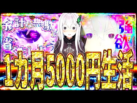 【リゼロ2強欲】1ヶ月5000円生活でまさかの大波乱⁈初あたり重すぎて地獄見たらまさかの結果に？？